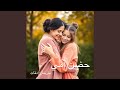حضن أمي حضن أمي
