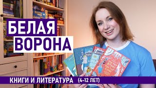 ИНТЕРЕСНЫЕ детские книги от БЕЛОЙ ВОРОНЫ. Для детей от 4 до 12 лет