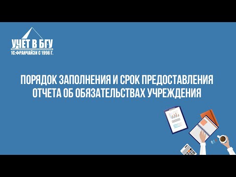 Порядок заполнения и срок предоставления Отчета об обязательствах учреждения