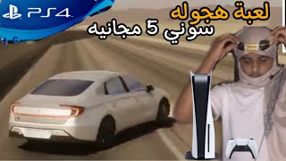 لعبة هجوله سوني 5 واكس بوكس رهيبه مجاناً ؟