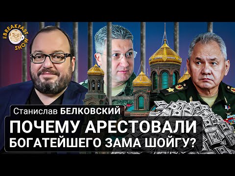 Почему арестовали богатейшего зама Шойгу? Станислав Белковский