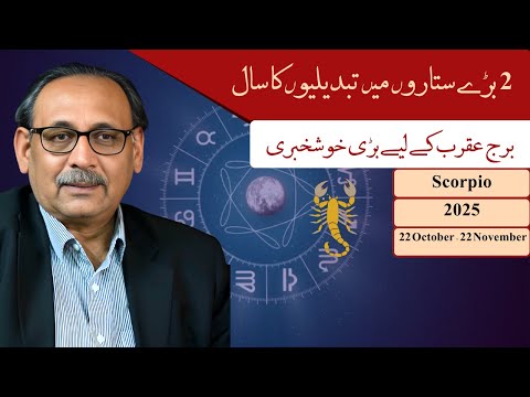 2 بڑے ستاروں میں تبدیلیوں کا سال برج عقرب کے لیے بڑی خوشخبری 22  22