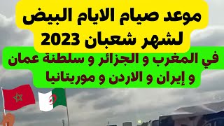 موعد صيام الايام البيض لشهر شعبان 2023 في المغرب و الجزائر و عمان و الاردن و موريتانيا/التقويم هجري