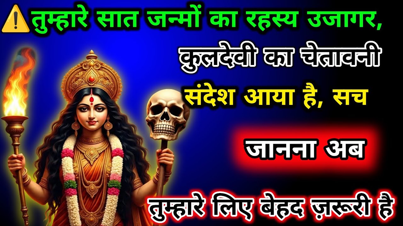 22•22🌈Maa Kali👁️ तुम्हारे साथ जन्मों का रहस्य उजागर कुलदेवी का चेतावनी संदेश आया है 🕊️ #shivshakti😱