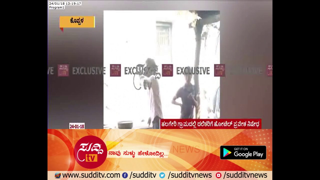Koppal : Untouchability Still Alive In One Of The Hotel For Dalits | ಸುದ್ದಿ ಟಿವಿ