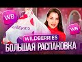 WILDBERRIES РАСПАКОВКА: ОДЕЖДА НА ОСЕНЬ-ЗИМУ, ОБУВЬ, ПОСУДА