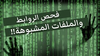 طريقة فحص الروابط والملفات المشبوهة بدون برامج