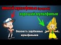 Зарубежные мультфильмы вредны и опасны!! - лол, что??