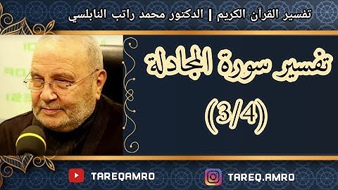 د.محمد راتب النابلسي - سورة المجادلة - ( 3 \ 4 )