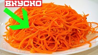 МОРКОВЬ ПО КОРЕЙСКИ \ ОЧЕНЬ ПРОСТОЙ РЕЦЕПТ \Spicy carrot МОРКОВЬ ПО КОРЕЙСКИ \ ОЧЕНЬ ПРОСТОЙ РЕЦЕПТ \Spicy carrot