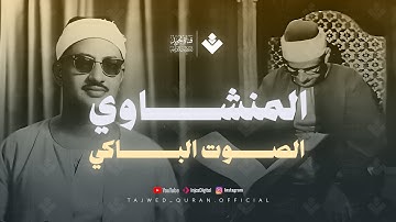 تلاوة لا توصف تخترق القلوب | الشيخ المنشاوي الصوت الباكى لما تيسر من سورة القصص . جودة فائقة 🎧