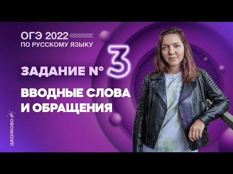ОГЭ 2022 по русскому языку. Задание №3. Вводные слова и обращения💥