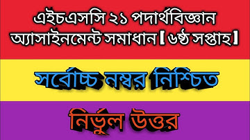 hsc physics assignment solution 2021 | এইচএসসি পদার্থবিজ্ঞান ৬ষ্ঠ সপ্তাহের অ্যাসাইনমেন্ট সমাধান |