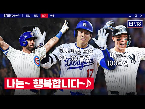 행복 야구 중인 오타니 근황 (<strong>ft</strong>. 아시아 선수 최초 30-30)｜위클리 MLB <strong>EP</strong>.18