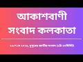 জাতীয় সংবাদ, দুপুর১টা৩০মিনিট, ২২_০৫_২০২৬,  আকাশবাণী সংবাদ কলকাতা, আজকের বাংলা খবর