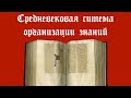 0007. Средневековая система организации знаний