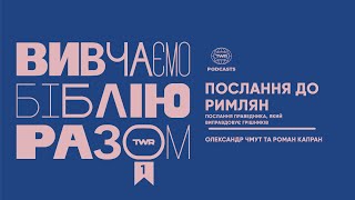 #1 Послання до Римлян / Послання Праведника, Який виправдовує грішників / Вивчаємо Біблію Разом