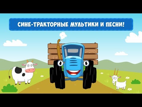 Синий Трактор: Мультики и Песни (приложение на iOS и Android)