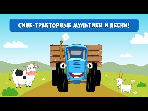 Синий Трактор: Мультики И Песни