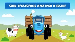Синий Трактор: Мультики и Песни (приложение на iOS и Android) screenshot 4