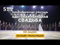 Хореографический спектакль &quot;Адыгская народная свадьба&quot; - премьера