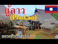 เฮือนโบราณ ผู้ลาว(Phulao) เมืองซำเหนือ  แขวงหัวพัน สปป.ลาว(Xamneua-Houaphan-Laos)