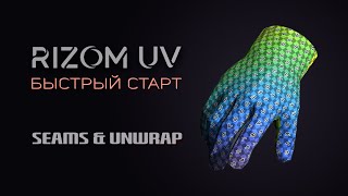 2. Развёртка Rizomuv — Панели Seams & Unwrap