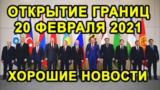 ОТКРЫТИЕ ГРАНИЦ 20 ФЕВРАЛЯ С Россией, Украиной и Хорватией Будет Или Нет?