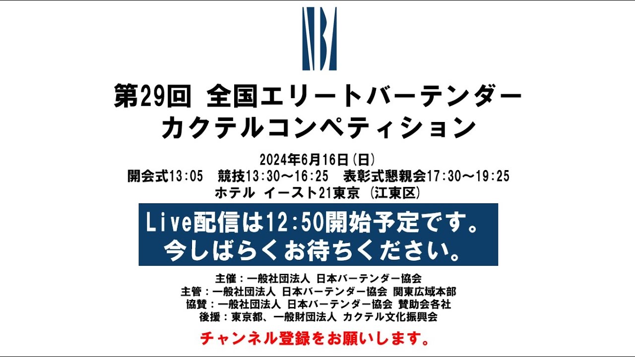 Cocktail Competition: 第29回 全国エリートバーテンダー カクテルコンペティション