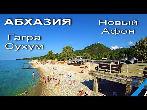 АБХАЗИЯ 2023. Гагра-Новый Афон-Сухум. Здание Совета министров. Рынок. Пляж. Морской порт ..