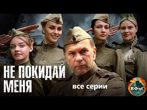 Не Покидай Меня Военная Драма. Все Серии Full Hd