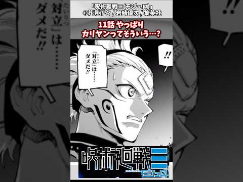 呪術廻戦 11話 やっぱりカリヤンってそういう 漫画反応集 呪術廻戦 モジュロ ジャンプ 漫画 アニメ Short