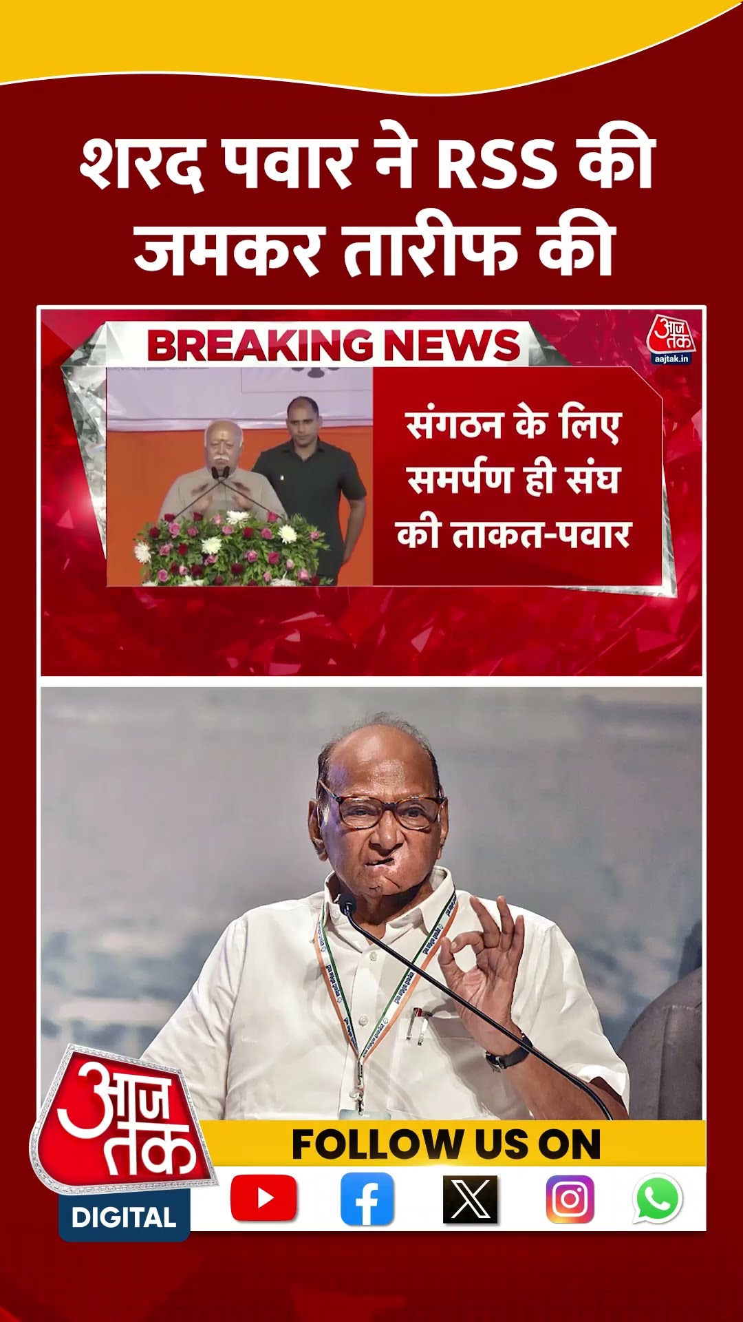 Sharad Pawar ने RSS की जमकर तारीफ की #shortsvideo #indialliance #sharadpawar #bjp #rss #mohanbhagwat