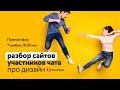 Разбор сайтов участников Тенчата