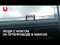 Люди растянули флаг на путепроводе над улицей Филимонова в Минске