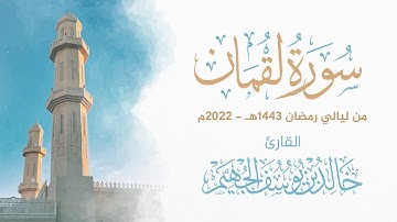 سورة لقمان - ليالي رمضان 1443هـ 2022م | الشيخ د. خالد الجهيّم