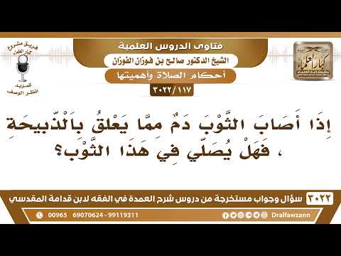 [117 -3022] إذا أصاب الثوب دمٌ مما يعلق بالذبيحة، فهل يصلي في هذا الثوب؟