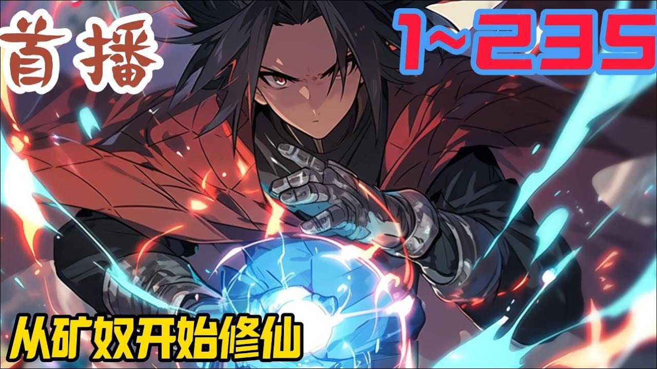 《从矿奴开始修仙》EP1~235 穿越这个世界，就发现自己是在被流放的路上。 就在他惶恐不安的时候，不小心踩死了一只蚂蚁，结果发现自己竟然能从中提取寿命！#玄幻小說  #玄幻小說  #小說推文