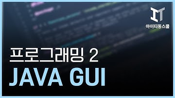 JAVA GUI 프로그래밍 2