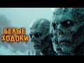 Все о Белых Ходоках [Игра Престолов / Game of Thrones]