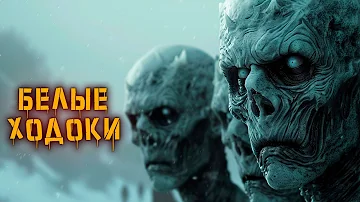Криповая хренатень: Белые ходоки