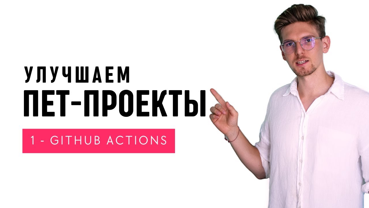 Github Actions - Автоматически запускаем eslint и тесты - YouTube