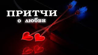 Как любить и быть любимым  Притчи о любви и семейных отношениях