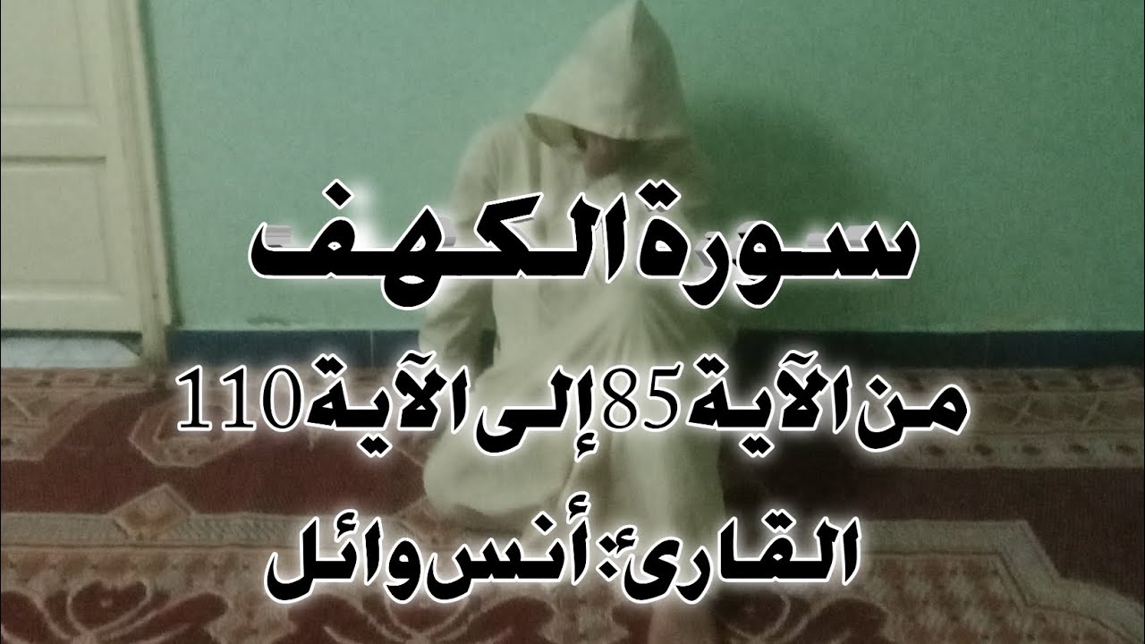 ماتيسر من سورة الكهف من الايه ٨٥الي الايه ١١٠ بصوت القارئ أنس وائل 