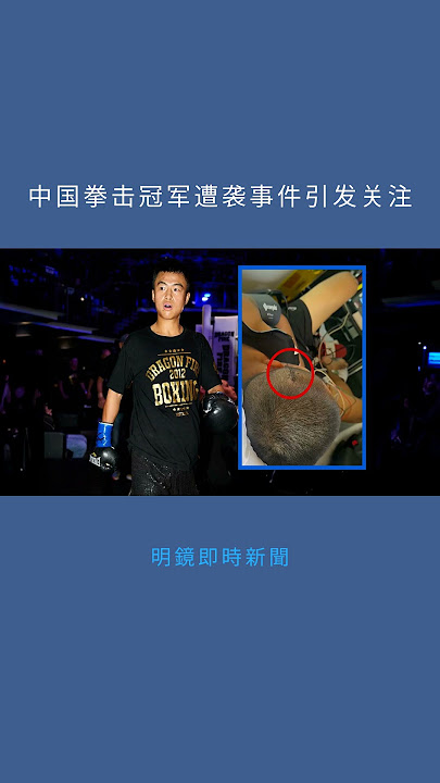 中国拳击冠军遭袭事件引发关注:明鏡即時新聞20251026 中国拳击冠军遭袭事件引发关注:明鏡即時新聞20251026