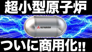 【衝撃】三菱重工が「超小型原子炉」を商用化します！【マイクロ炉】