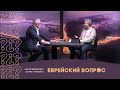 Зачем христианам евреи? 3 часть | Сергей Демидович и Борис Грисенко