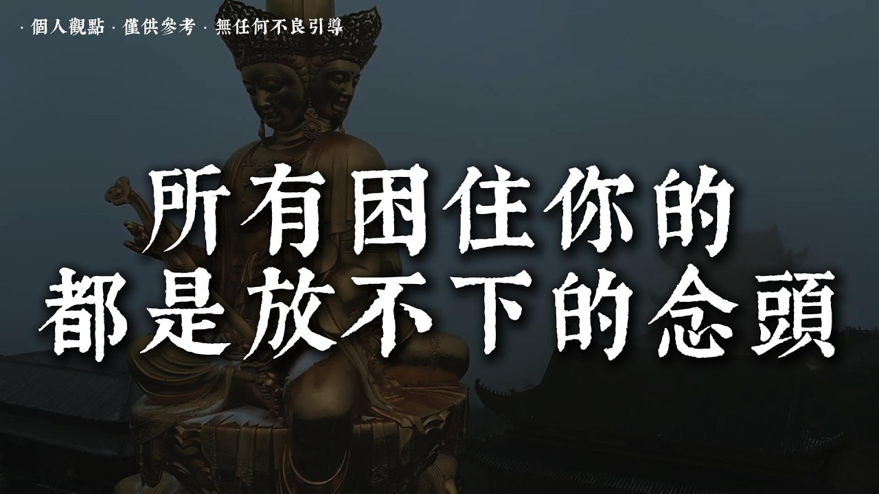真正厲害的人，早就戒掉了這三種計較丨#蓮心有岸#佛法智慧#修行#修心#療愈#治愈#國學#人生智慧
