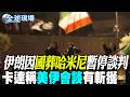【全球現場】伊朗因國葬哈米尼暫停談判 卡達稱美伊會談有斬獲 | 委內瑞拉雙強震夷平購物中心 警衛受困8天奇蹟獲救 20260703 @全球大視野Global_Vision
