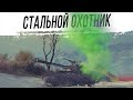 СТАЛЬНОЙ ОХОТНИК - Турнир для всех !